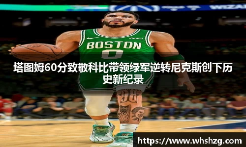 塔图姆60分致敬科比带领绿军逆转尼克斯创下历史新纪录