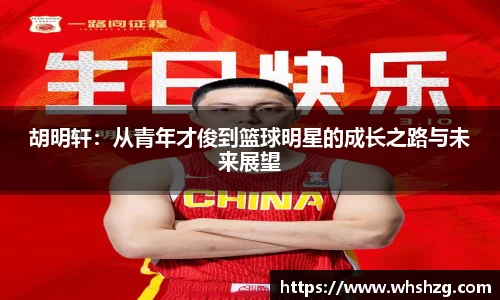胡明轩：从青年才俊到篮球明星的成长之路与未来展望