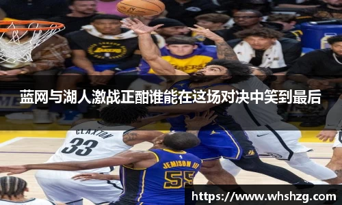 蓝网与湖人激战正酣谁能在这场对决中笑到最后