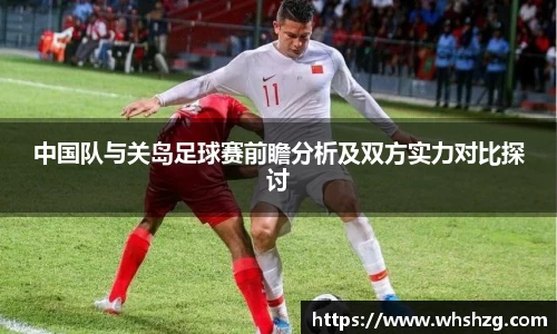 中国队与关岛足球赛前瞻分析及双方实力对比探讨