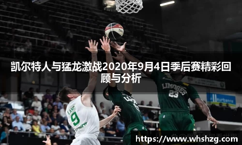 凯尔特人与猛龙激战2020年9月4日季后赛精彩回顾与分析