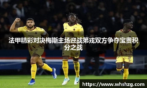 法甲精彩对决梅斯主场迎战第戎双方争夺宝贵积分之战