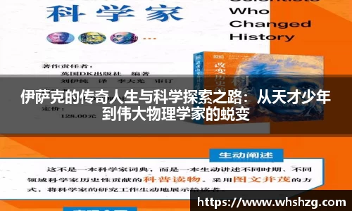 伊萨克的传奇人生与科学探索之路：从天才少年到伟大物理学家的蜕变
