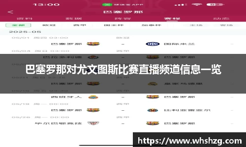 巴塞罗那对尤文图斯比赛直播频道信息一览
