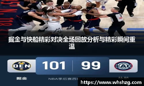 掘金与快船精彩对决全场回放分析与精彩瞬间重温