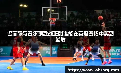 锡菲联与查尔顿激战正酣谁能在英冠赛场中笑到最后