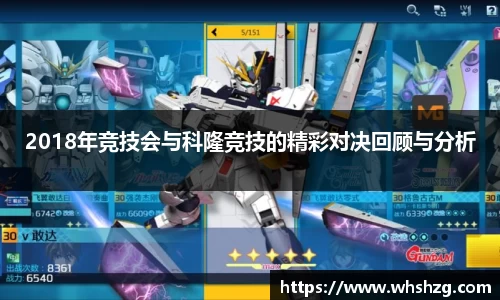 2018年竞技会与科隆竞技的精彩对决回顾与分析
