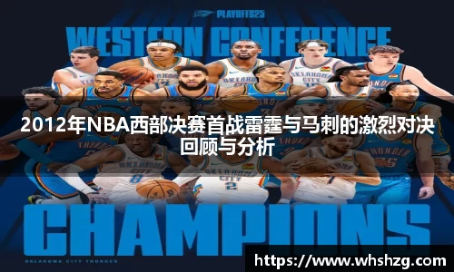 2012年NBA西部决赛首战雷霆与马刺的激烈对决回顾与分析
