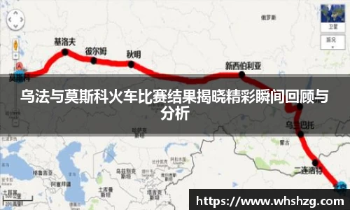 乌法与莫斯科火车比赛结果揭晓精彩瞬间回顾与分析