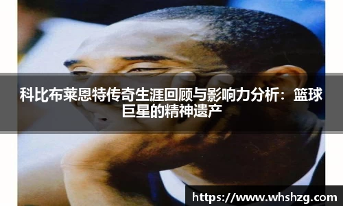 科比布莱恩特传奇生涯回顾与影响力分析：篮球巨星的精神遗产