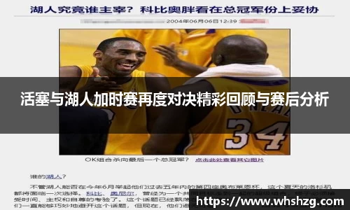 活塞与湖人加时赛再度对决精彩回顾与赛后分析