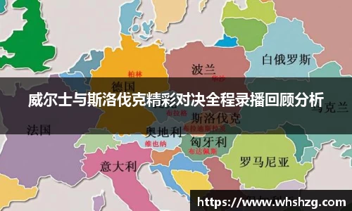 威尔士与斯洛伐克精彩对决全程录播回顾分析