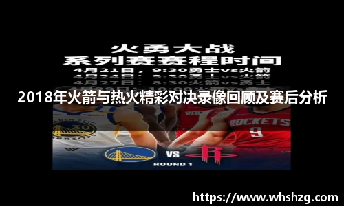2018年火箭与热火精彩对决录像回顾及赛后分析