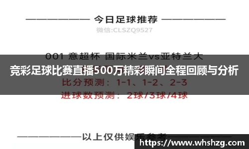 竞彩足球比赛直播500万精彩瞬间全程回顾与分析