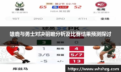 雄鹿与勇士对决前瞻分析及比赛结果预测探讨