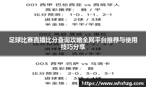 足球比赛直播比分查询攻略全网平台推荐与使用技巧分享