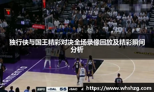 独行侠与国王精彩对决全场录像回放及精彩瞬间分析