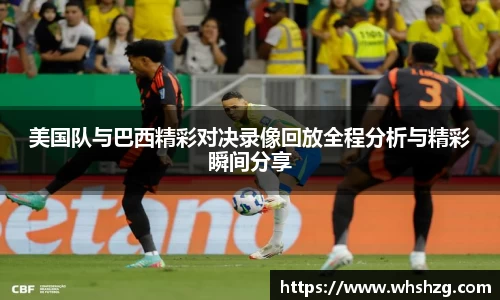 美国队与巴西精彩对决录像回放全程分析与精彩瞬间分享