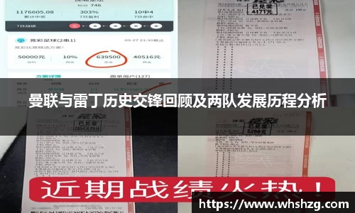 曼联与雷丁历史交锋回顾及两队发展历程分析