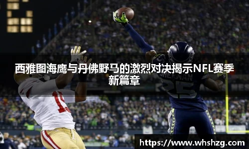西雅图海鹰与丹佛野马的激烈对决揭示NFL赛季新篇章