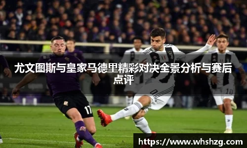 尤文图斯与皇家马德里精彩对决全景分析与赛后点评