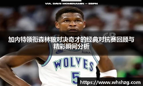 加内特领衔森林狼对决奇才的经典对抗赛回顾与精彩瞬间分析