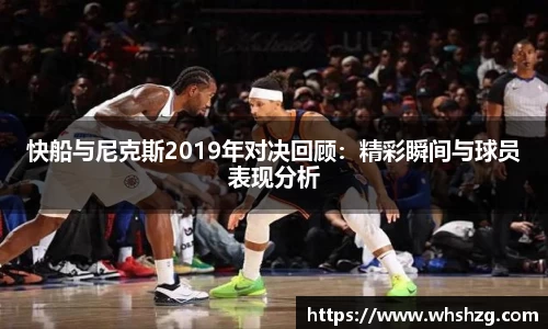 快船与尼克斯2019年对决回顾：精彩瞬间与球员表现分析