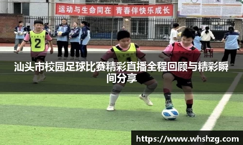 汕头市校园足球比赛精彩直播全程回顾与精彩瞬间分享