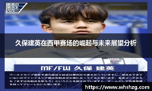 久保建英在西甲赛场的崛起与未来展望分析