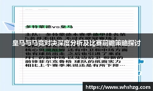 皇马与马竞对决深度分析及比赛前瞻策略探讨