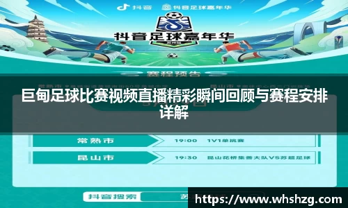 巨甸足球比赛视频直播精彩瞬间回顾与赛程安排详解