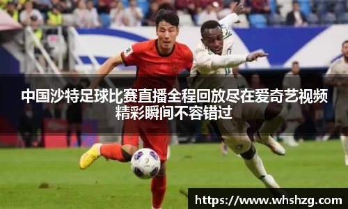 中国沙特足球比赛直播全程回放尽在爱奇艺视频精彩瞬间不容错过