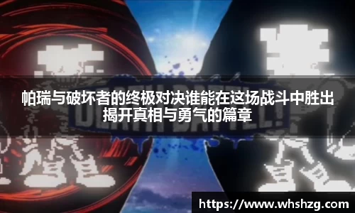 帕瑞与破坏者的终极对决谁能在这场战斗中胜出揭开真相与勇气的篇章