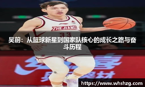 吴前：从篮球新星到国家队核心的成长之路与奋斗历程