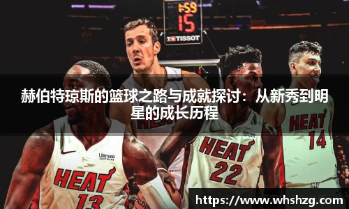 赫伯特琼斯的篮球之路与成就探讨：从新秀到明星的成长历程
