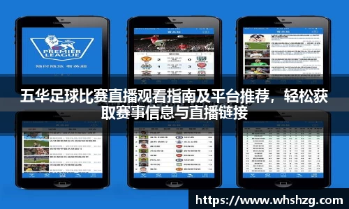 五华足球比赛直播观看指南及平台推荐，轻松获取赛事信息与直播链接