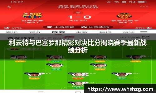 利云特与巴塞罗那精彩对决比分揭晓赛季最新战绩分析