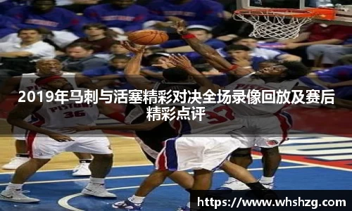 2019年马刺与活塞精彩对决全场录像回放及赛后精彩点评