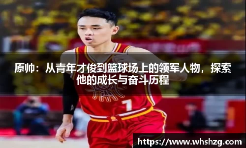原帅：从青年才俊到篮球场上的领军人物，探索他的成长与奋斗历程