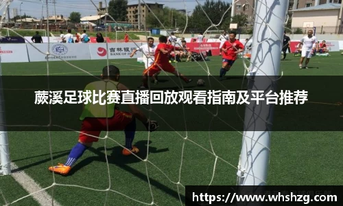蕨溪足球比赛直播回放观看指南及平台推荐