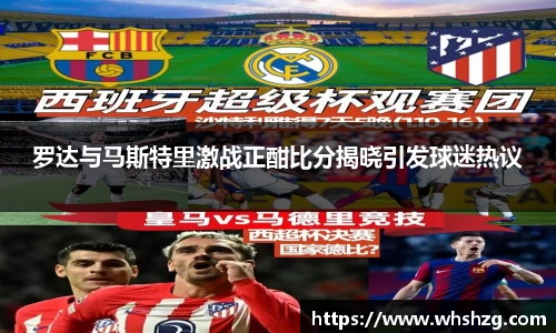 罗达与马斯特里激战正酣比分揭晓引发球迷热议