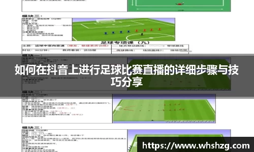 如何在抖音上进行足球比赛直播的详细步骤与技巧分享