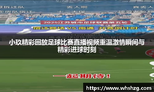 小玖精彩回放足球比赛直播视频重温激情瞬间与精彩进球时刻